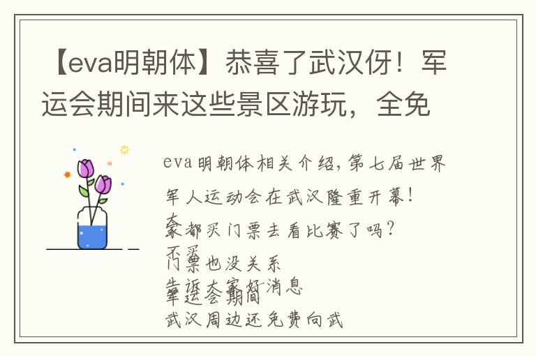 【eva明朝体】恭喜了武汉伢!军运会期间来这些景区游玩,全免费