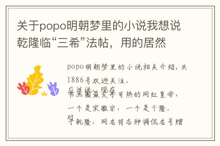 关于popo明朝梦里的小说我想说乾隆临“三希”法帖，用的居然是宋纸，到底书法如何？