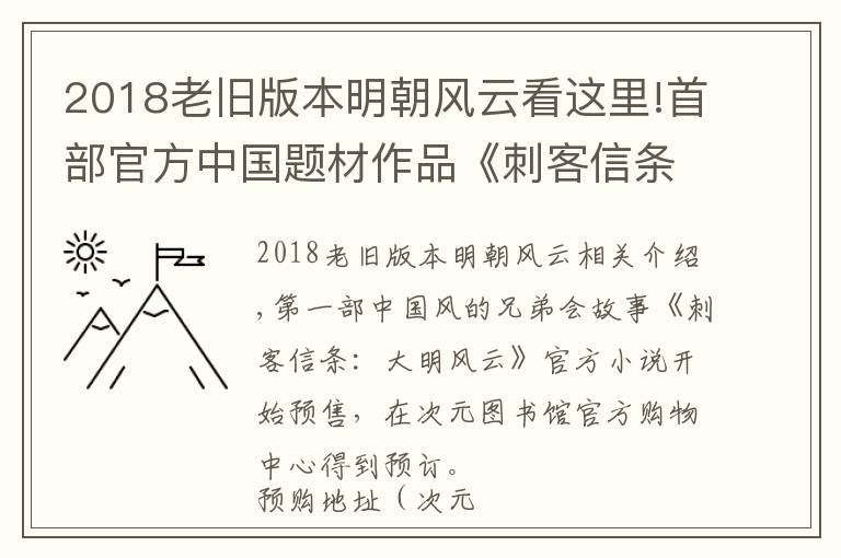 2018老旧版本明朝风云看这里!首部官方中国题材作品《刺客信条:大明风云》小说开启预购