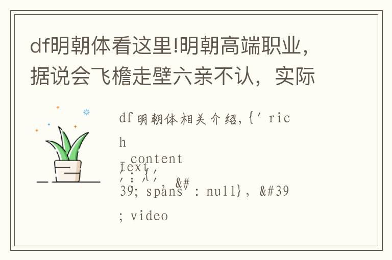 df明朝体看这里!明朝高端职业,据说会飞檐走壁六亲不认,实际被世人误会了400年