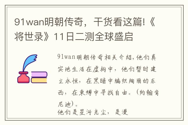 91wan明朝传奇，干货看这篇!《将世录》11日二测全球盛启