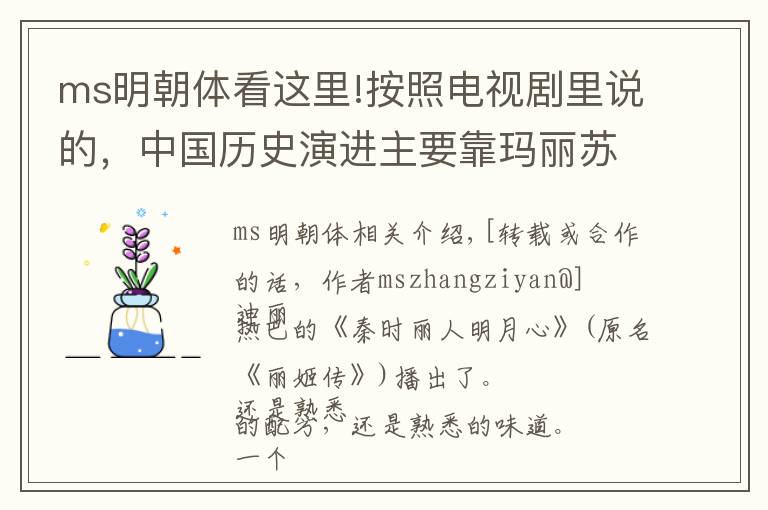 ms明朝体看这里!按照电视剧里说的,中国历史演进主要靠玛丽苏大女主在作