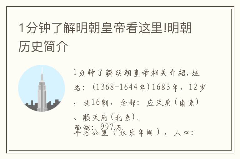 1分钟了解明朝皇帝看这里!明朝历史简介