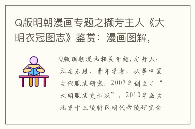 Q版明朝漫画专题之撷芳主人《大明衣冠图志》鉴赏:漫画图解,给您别样的直观感受!