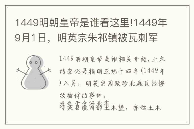 1449明朝皇帝是谁看这里!1449年9月1日,明英宗朱祁镇被瓦剌军俘虏,是为土木堡之变