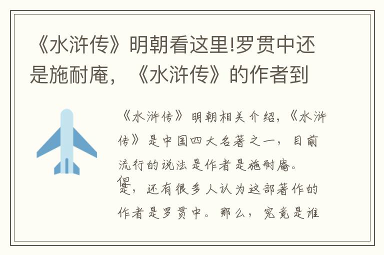 《水浒传》明朝看这里!罗贯中还是施耐庵,《水浒传》的作者到底是谁?