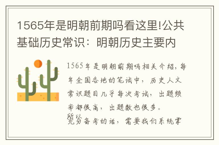 1565年是明朝前期吗看这里!公共基础历史常识:明朝历史主要内容