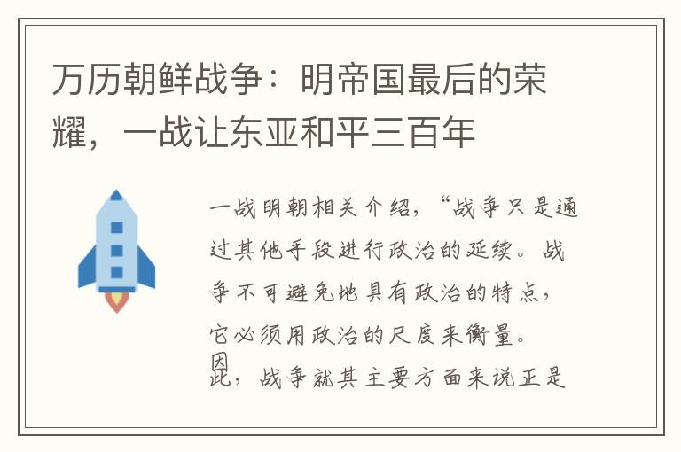 万历朝鲜战争:明帝国最后的荣耀,一战让东亚和平三百年
