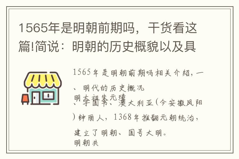 1565年是明朝前期吗,干货看这篇!简说:明朝的历史概貌以及具有历史研究价值的辉煌成就