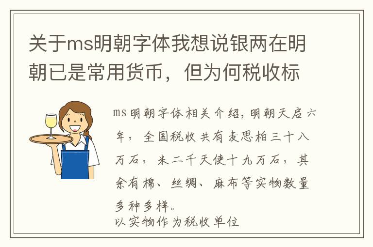 关于ms明朝字体我想说银两在明朝已是常用货币，但为何税收标准依旧用“石”来计量