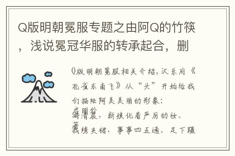 Q版明朝冕服专题之由阿Q的竹筷，浅说冕冠华服的转承起合，删繁就简