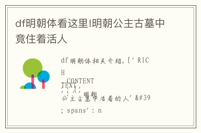 df明朝体看这里!明朝公主古墓中竟住着活人