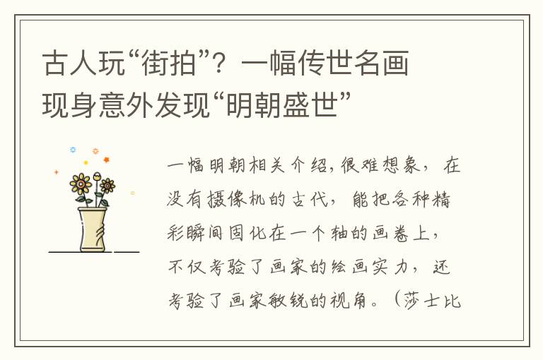 古人玩“街拍”?一幅传世名画现身意外发现“明朝盛世”