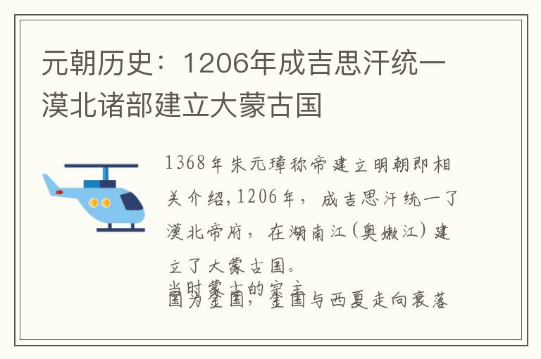 元朝历史:1206年成吉思汗统一漠北诸部建立大蒙古国