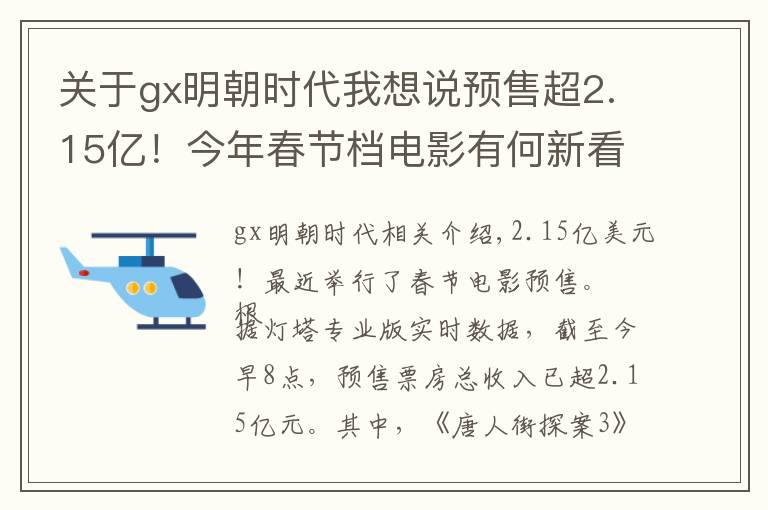 关于gx明朝时代我想说预售超2.15亿！今年春节档电影有何新看点？