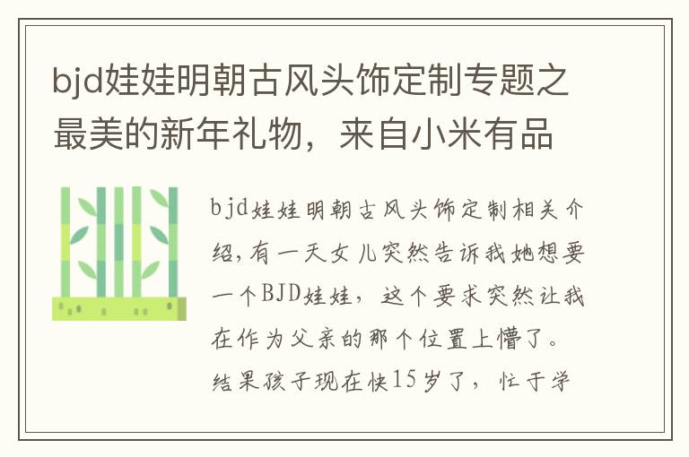 bjd娃娃明朝古风头饰定制专题之最美的新年礼物，来自小米有品的仿真萌系BJD娃娃