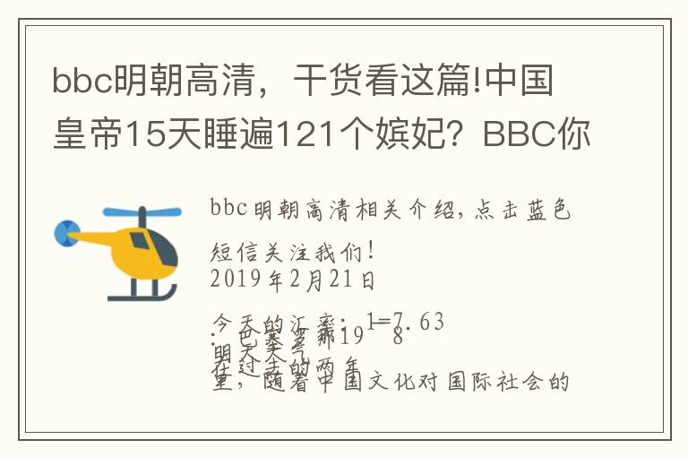 bbc明朝高清,干货看这篇!中国皇帝15天睡遍121个嫔妃?BBC你们对皇上是有什么误解!