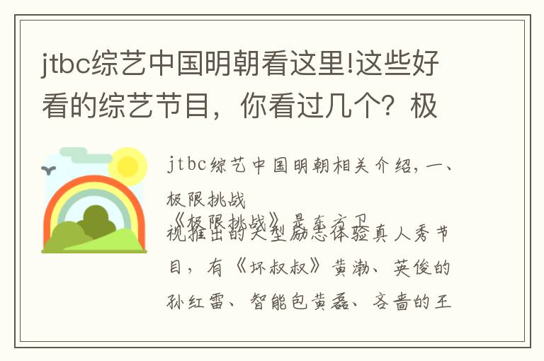 jtbc综艺中国明朝看这里!这些好看的综艺节目,你看过几个?极限挑战实力排行第一