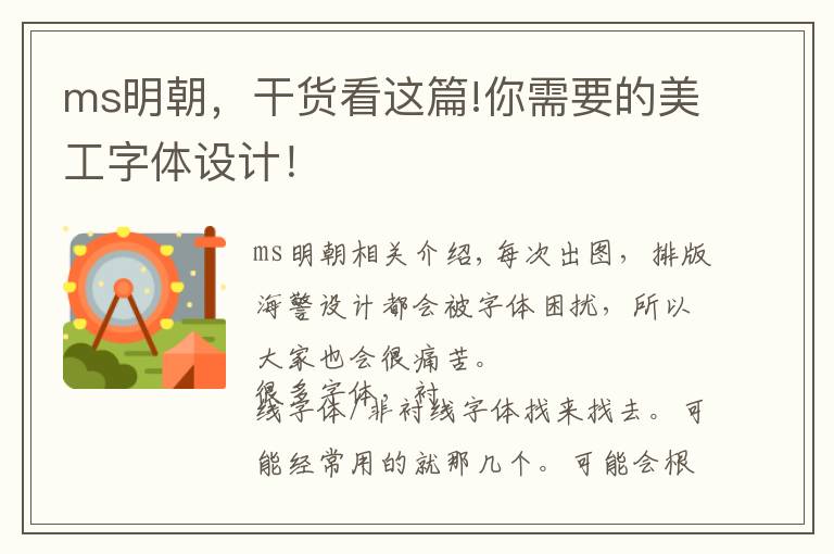 ms明朝，干货看这篇!你需要的美工字体设计！