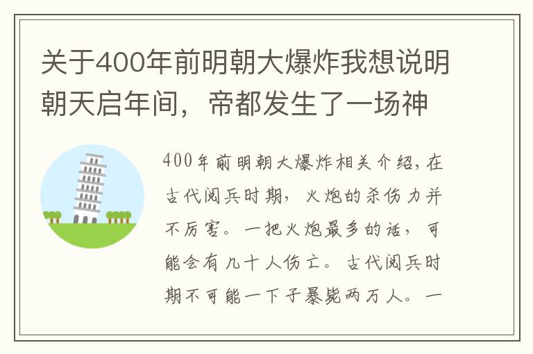 关于400年前明朝大爆炸我想说明朝天启年间,帝都发生了一场神秘大爆炸,死伤两万人,起因至今未解