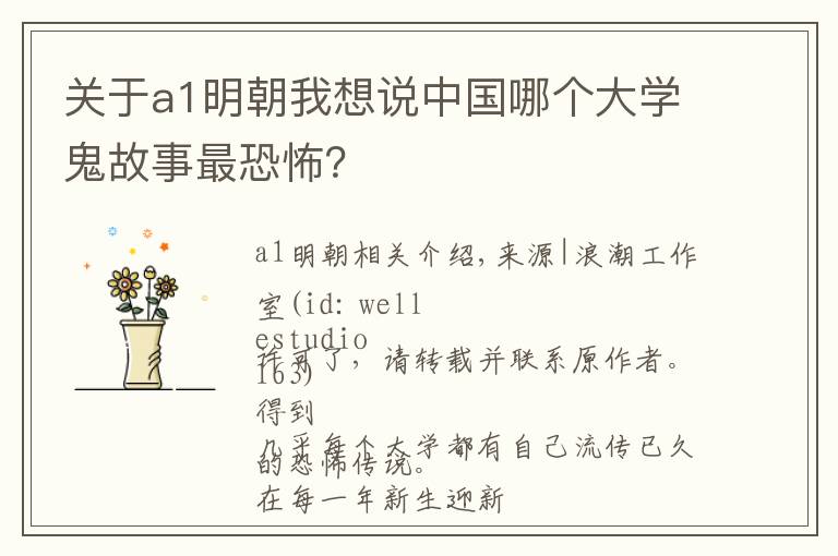 关于a1明朝我想说中国哪个大学鬼故事最恐怖？