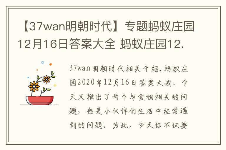 【37wan明朝时代】专题蚂蚁庄园12月16日答案大全 蚂蚁庄园12.16今日答案