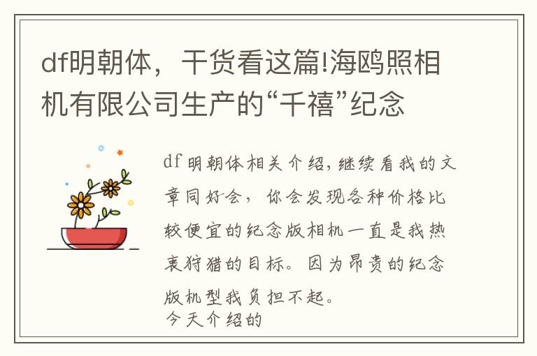 df明朝体,干货看这篇!海鸥照相机有限公司生产的“千禧”纪念版海鸥DF-1000单反照相机