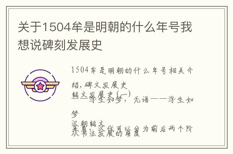 关于1504牟是明朝的什么年号我想说碑刻发展史