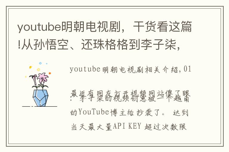 youtube明朝电视剧，干货看这篇!从孙悟空、还珠格格到李子柒，越南是真爱抄袭啊