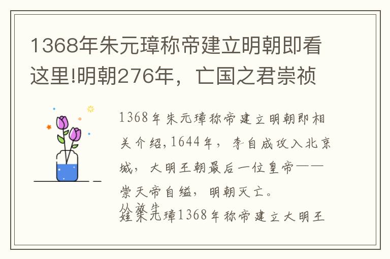 1368年朱元璋称帝建立明朝即看这里!明朝276年,亡国之君崇祯的年号用了265年,直到甲午战争