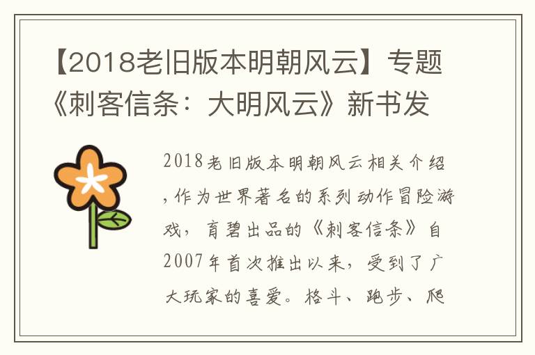 【2018老旧版本明朝风云】专题《刺客信条:大明风云》新书发布,热门游戏IP的中国化尝试