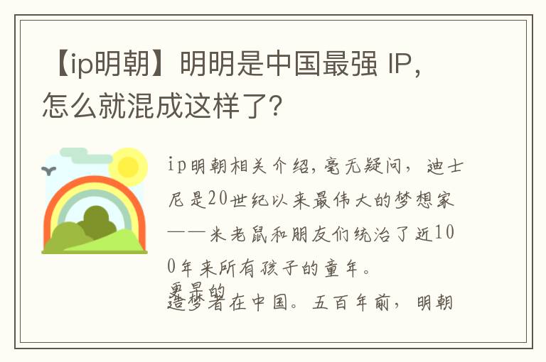 【ip明朝】明明是中国最强 IP，怎么就混成这样了？