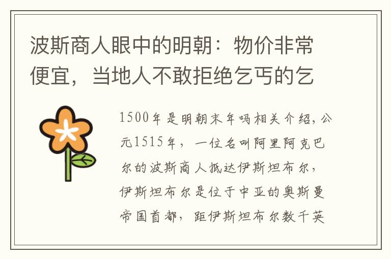 波斯商人眼中的明朝:物价非常便宜,当地人不敢拒绝乞丐的乞讨