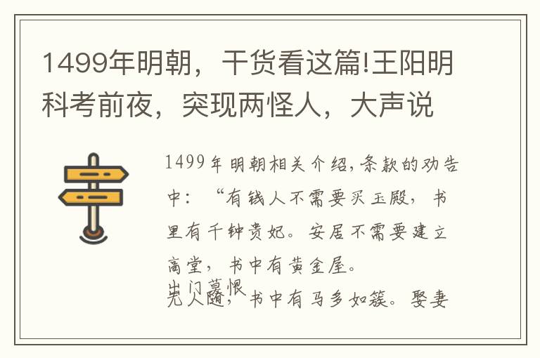 1499年明朝，干货看这篇!王阳明科考前夜，突现两怪人，大声说5字预言，27年后果然应验
