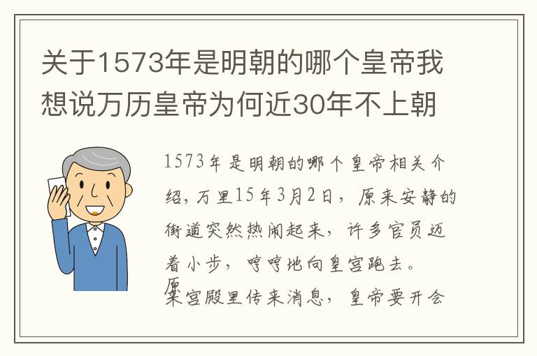 关于1573年是明朝的哪个皇帝我想说万历皇帝为何近30年不上朝?打开他陵墓的那一刻恍然大悟……