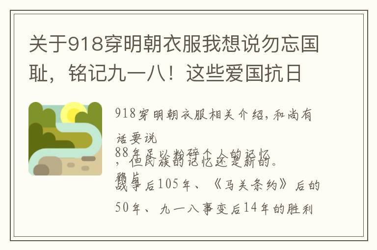 关于918穿明朝衣服我想说勿忘国耻,铭记九一八!这些爱国抗日经典诗词值得背诵