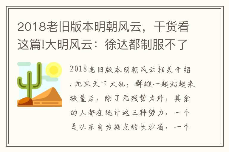 2018老旧版本明朝风云，干货看这篇!大明风云：徐达都制服不了的虎将，朱元璋一计，陈友谅自断一肩