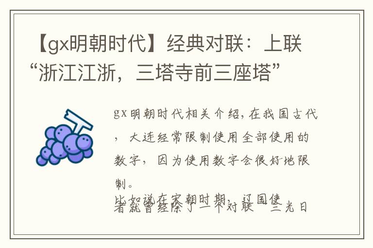 【gx明朝时代】经典对联：上联“浙江江浙，三塔寺前三座塔”下联一时难对！