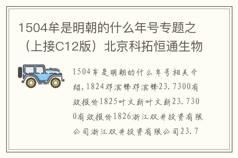1504牟是明朝的什么年号专题之（上接C12版）北京科拓恒通生物技术股份有限公司首次公开发行股票并在创业板上市发行公告（下转C14版）