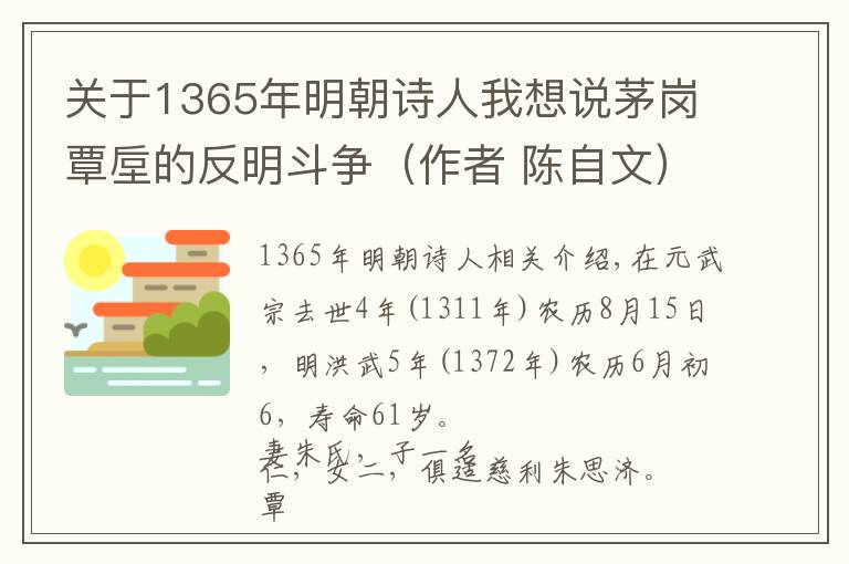 关于1365年明朝诗人我想说茅岗覃垕的反明斗争(作者 陈自文)