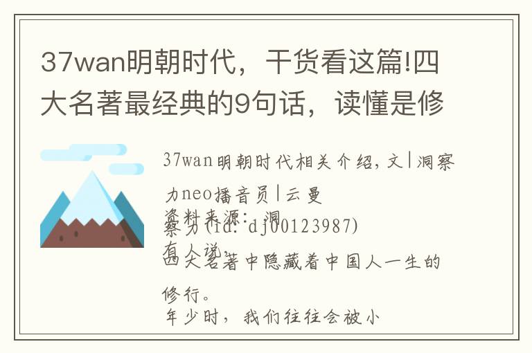 37wan明朝时代，干货看这篇!四大名著最经典的9句话，读懂是修行，不懂是幸运