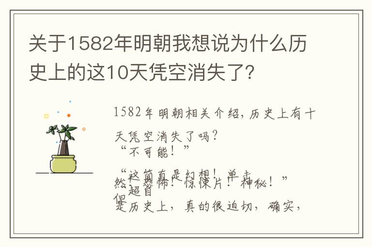 关于1582年明朝我想说为什么历史上的这10天凭空消失了?