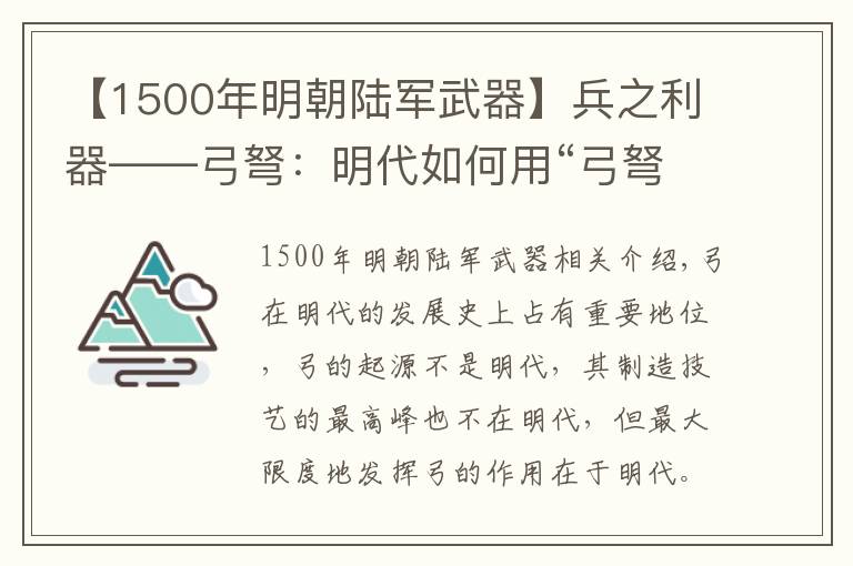 【1500年明朝陆军武器】兵之利器——弓弩:明代如何用“弓弩”扭转政治格局,保天下太平