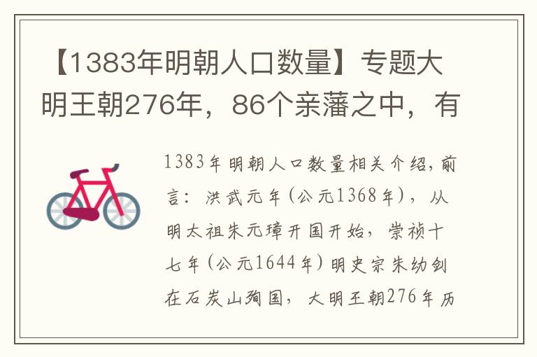 【1383年明朝人口数量】专题大明王朝276年，86个亲藩之中，有几个是因为无后绝嗣而除国？