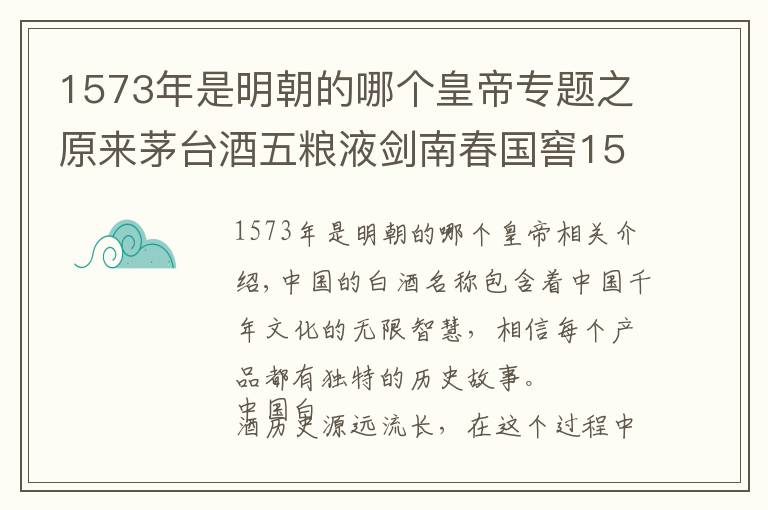1573年是明朝的哪个皇帝专题之原来茅台酒五粮液剑南春国窖1573老白干的名字是这样来的啊?