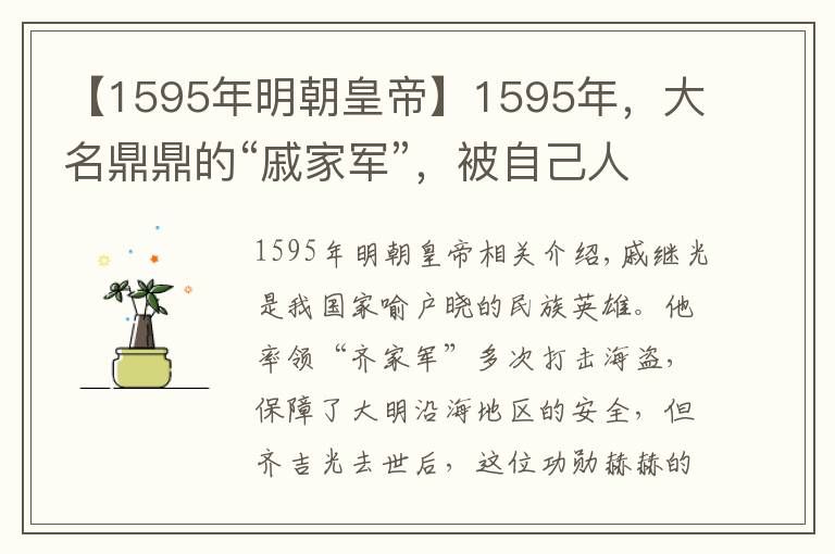 【1595年明朝皇帝】1595年，大名鼎鼎的“戚家军”，被自己人残忍的剿杀掉了