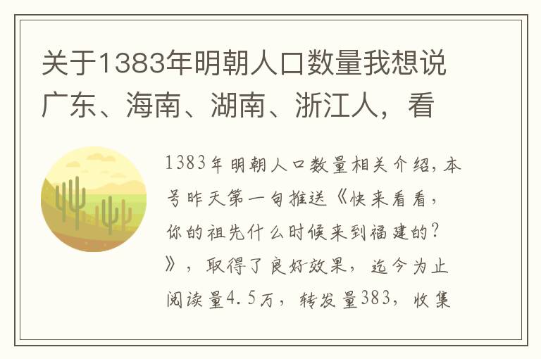 关于1383年明朝人口数量我想说广东、海南、湖南、浙江人,看看你的祖先是不是从福建迁来的?