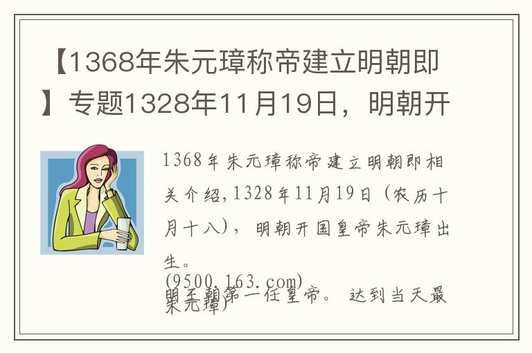 【1368年朱元璋称帝建立明朝即】专题1328年11月19日，明朝开国皇帝朱元璋出生