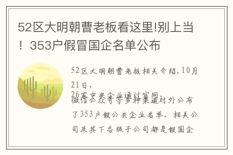 52区大明朝曹老板看这里!别上当！353户假冒国企名单公布