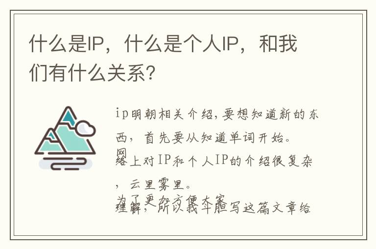 什么是IP，什么是个人IP，和我们有什么关系？